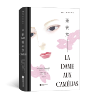 正版新书]茶花女 插图珍藏版(法)亚历山大·小仲马 著 郑克鲁 译