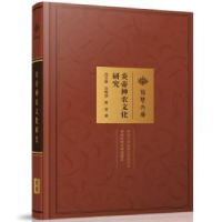 音像炎帝神农文化研究刘玉堂,刘晓慧,黄莹著
