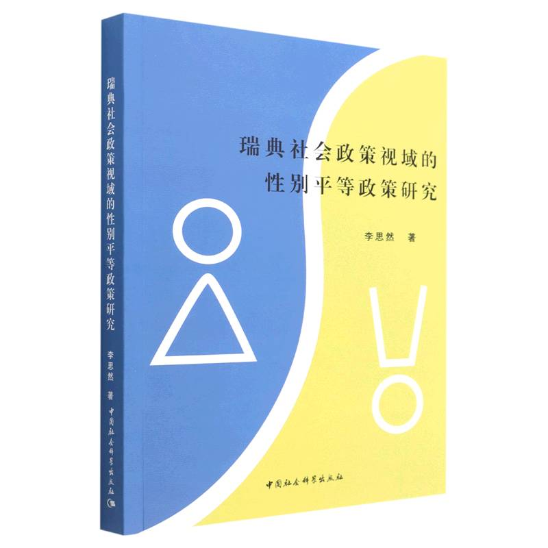 正版新书]瑞典社会政策视域的性别平等政策研究李思然9787520399