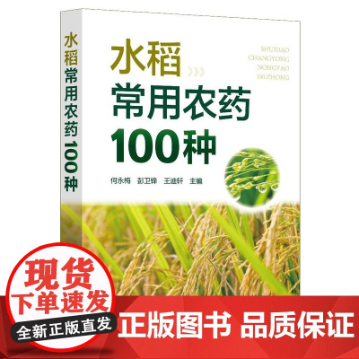 水稻常用农药100种