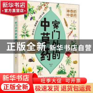 正版 家门外的中草药 周志平 中国妇女出版社 9787512721500 书籍
