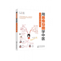 音像用思维导图学中医——穴位治疗常见病张东淑 主编
