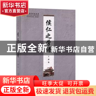 正版 侯仁之学谱 丁超,北京学研究基地 文津出版社 9787805547015