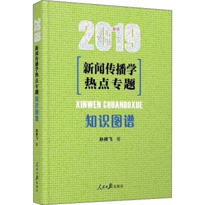 正版新书]新闻传播学热点专题 知识图谱 2019孙祥飞978751152688