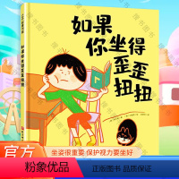 如果你坐得歪歪扭扭 [正版]如果你坐得歪歪扭扭 3-7岁精装儿童绘本书 3种有效训练让孩子保持正确坐姿 让孩子告别趴着写