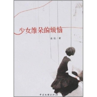 正版新书]少女维夺的烦恼美拉9787505956643