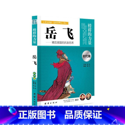 岳飞 [正版]榜样的力量 世界名人传记书籍套装写给孩子的中外名人成长故事书世界传记莎士比亚拿破仑爱迪生传青少版初高中学生