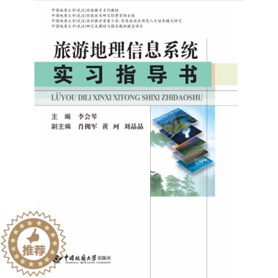 [醉染正版]正版 旅游地理信息系统实习指导书 李会琴主编 中国地质大学出版社