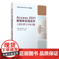 正版新书 Access 2021数据库应用技术上机实训与专项习题 李向群 高娟 清华大学出版社 Access 2021