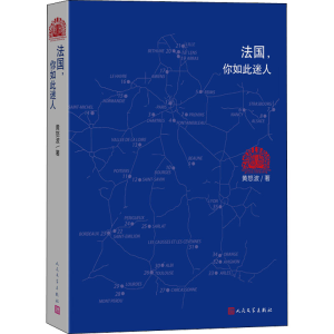 醉染图书法国,你如此迷人9787020171187