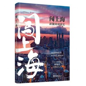 [N]闯上海(新徽商成就史)(精)-9787549639458