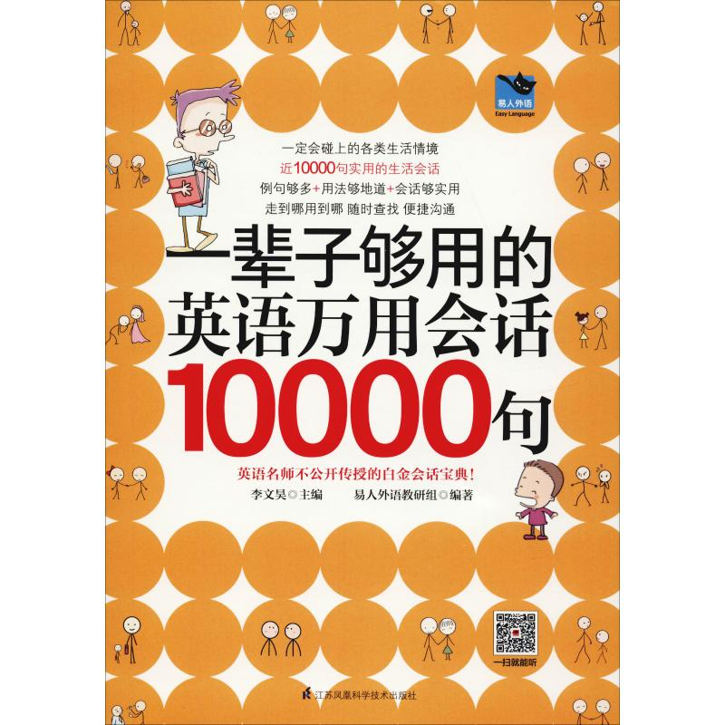 醉染图书一辈子够用的英语万用会话10000句9787553794334