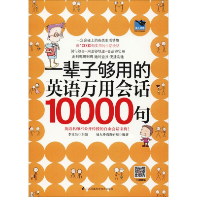 醉染图书一辈子够用的英语万用会话10000句9787553794334