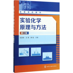 [M]实验化学原理与方法-9787122302625