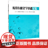 正版 应用有机化学基础实验 主编温俊峰 西安交通大学出版社