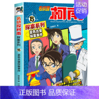 15 蓝色古堡探案事件 [正版]名侦探柯南探案系列漫画书全套24册推理小说故事书大全小学生三四五六年级阅读课外6到7-8
