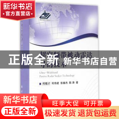 正版 超宽频带被动雷达寻的技术 司锡才,司伟建,张春杰 等 国防工