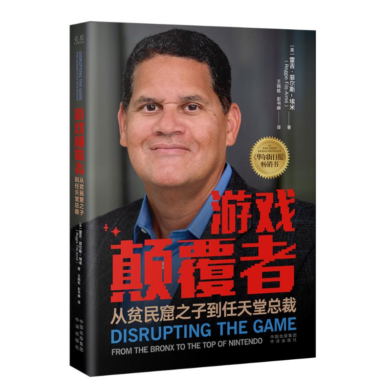 正版新书]游戏颠覆者 从贫民窟之子到任天堂总裁(美)雷吉·菲尔斯