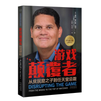 正版新书]游戏颠覆者 从贫民窟之子到任天堂总裁(美)雷吉·菲尔斯