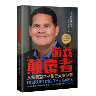 正版新书]游戏颠覆者 从贫民窟之子到任天堂总裁(美)雷吉·菲尔斯