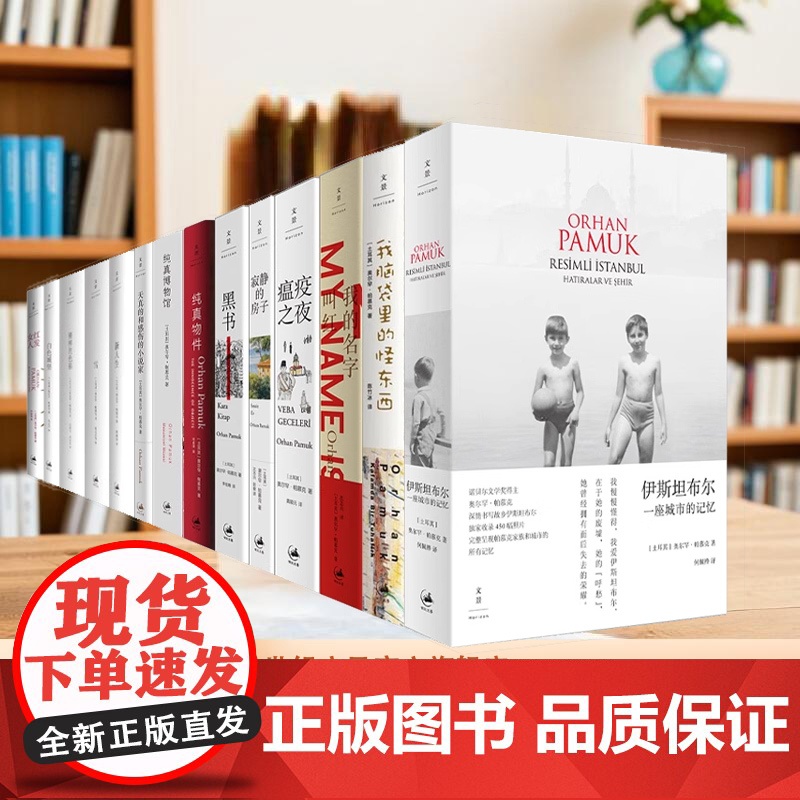 任选 帕慕克作品全14种 我的名字叫红瘟疫之夜白色城堡别样的色彩纯真博物馆纯真物件黑书红发女人寂静的房子我脑袋里的怪东西