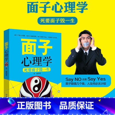 [正版]面子心理学 死要面子毁一生 孙彪 著 成功励志人际交往沟通艺术心理学人文社科儒家思想中国权利人情哲学
