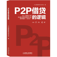 正版新书]P2P借贷的逻辑李鸿9787111524892