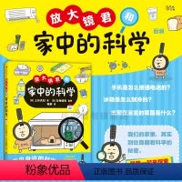 放大镜君和家中的科学 [正版]浪花朵朵 放大镜君和家中的科学 7-10岁 科学原理儿童科普百科 生活中的科学 科普绘