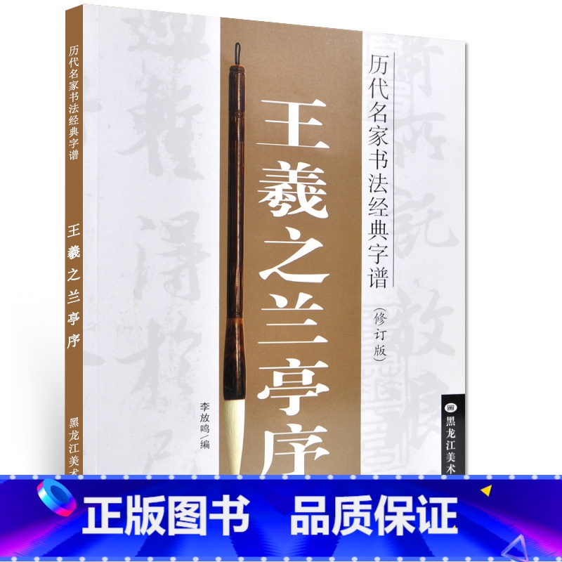 [正版] 历代名家书法经典字谱:王羲之兰亭序(修订版) 李放鸣 毛笔字贴书法软笔技法毛笔字成年人初学者练字原帖 速