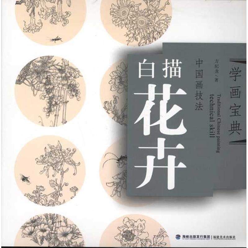醉染图书学画宝典.白描花卉9787539325088