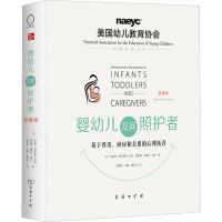 [M]婴幼儿及其照护者 基于尊重、回应和关系的心理抚养 第11版-9787100218320