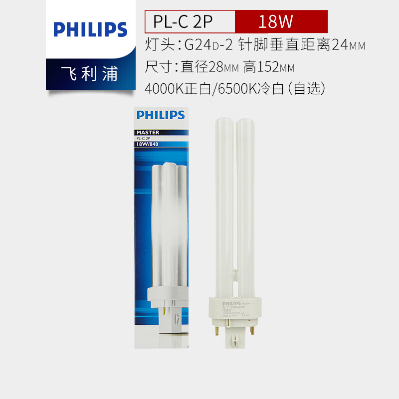 飞利浦(PHILIPS)PL-C插管灯管四针灯泡节能灯长条2针H管H型替换灯管 [2P]18W冷白光
