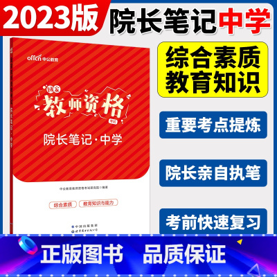 学霸笔记[中学] 中学 [正版]中公2024国家教师资格证上半年考试用书中学教资真题综合素质教育知识与教学能力试卷初高中