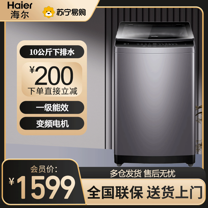 海尔(Haier)10公斤 大容量 变频 全自动 家用 波轮洗衣机 除菌螨 1级能效 高颜值 XQB100-BZ316