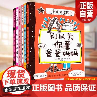 儿童成长减压书全套6册抖音同款别以为你懂爸爸妈妈别以为你不幸福家庭关系友谊读书剖析父母亲子家庭教育儿童心里沟通心理学手册