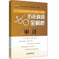 正版新书]审计-2014年度注册会计师全国统一考试历年真题360°全