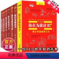 ★全1-7册 [正版]你在为谁读书全套1-7册精装珍藏余闲著五六七八年级小学生初中生一个CEO给青少年的礼物自我管理成功