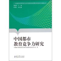 正版新书]中国都市教育竞争力研究(中央教育科学研究所2008年度