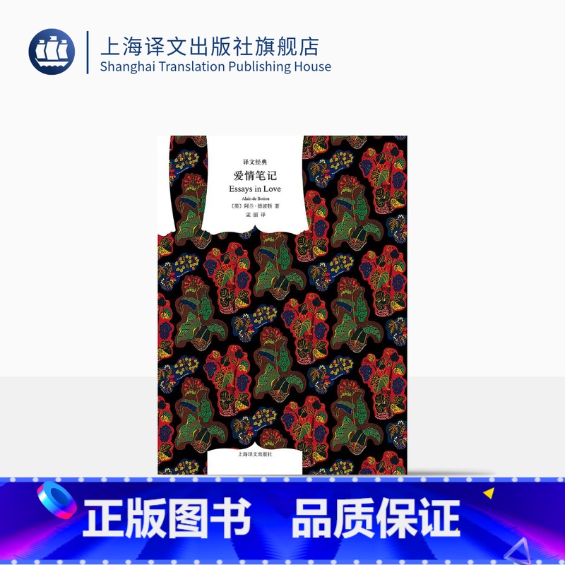 [正版]爱情笔记 [英]阿兰·德波顿 孟丽译 译文经典 细腻生动的恋爱过程的全记录 哲学的慰藉 旅行的艺术 上海译文出