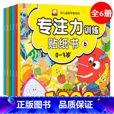 [正版]0-3岁专注力训练贴纸书全套6册幼儿早教书启蒙宝宝书籍3-6岁周岁男孩女孩婴幼儿益智启蒙认知书左右脑开发儿童绘