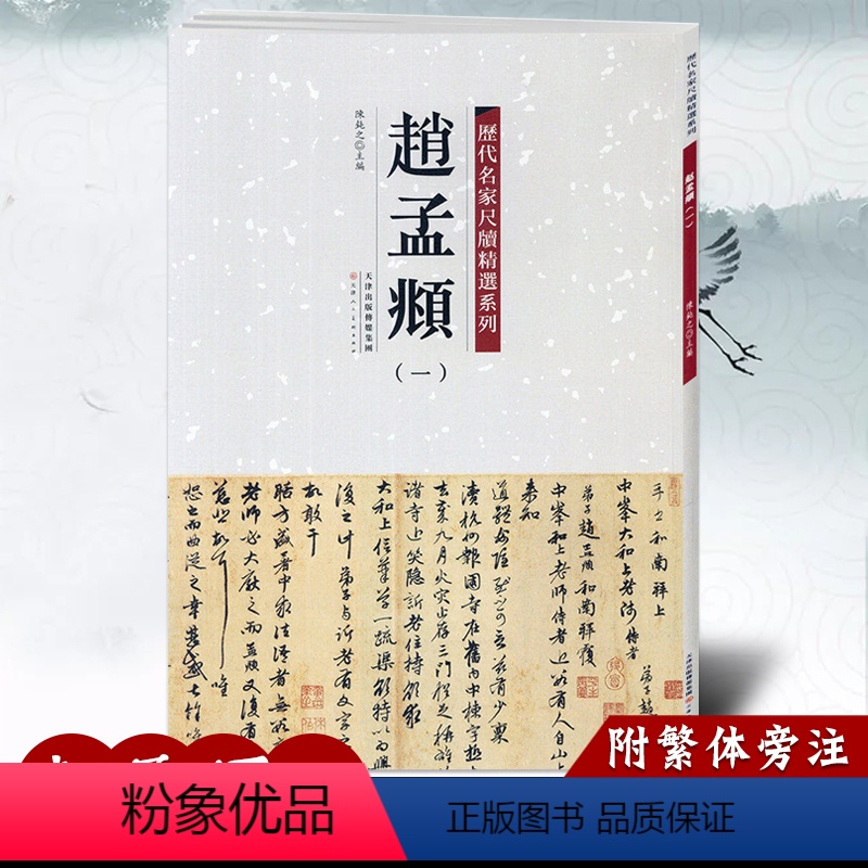 [正版]满2件减2元 赵孟頫一 历代名家尺牍精选系列 附繁体旁注 宋代名人真迹毛笔字帖碑帖书法字画畅销书籍 天津人民美