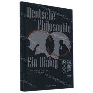 [N]德国哲学谈话录(精)-9787547319079
