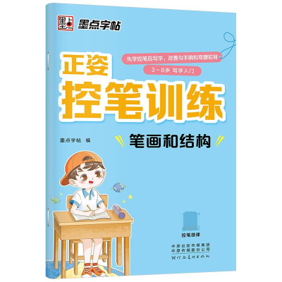 [M]墨点字帖:正姿控笔训练·笔顺和汉字-9787540156060