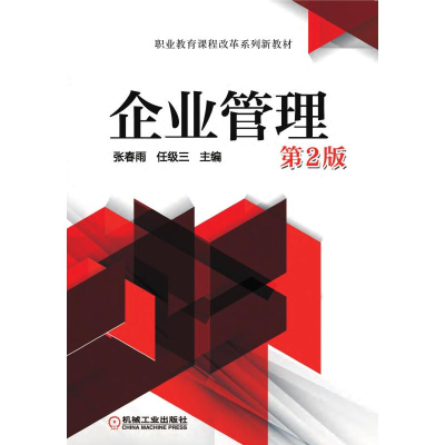 正版新书]企业管理第2版张春雨 任级三 主编9787111470489
