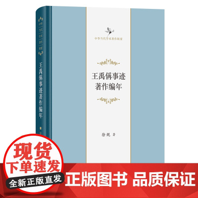 王禹偁事迹著作编年 中华当代学术著作辑要 徐规 著 商务印书馆