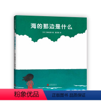 下册 [正版]五味太郎海的那边是什么精装经典绘本小金鱼逃走了阅读早教小班幼儿园启蒙0123456岁认知想象力绘本爱心树图