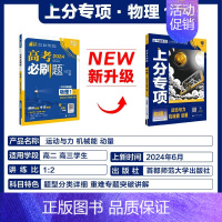 [物理1]运动与力机械能动量 2024新版 [正版]2025适用 高考上分专项语文数学英语物理化学生物政治历史地理 专题
