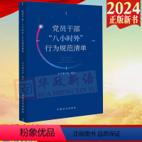 [正版]2024新书 党员干部“八小时外”行为规范清单 中国方正出版社9787517413103