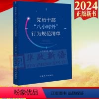 [正版]2024新书 党员干部“八小时外”行为规范清单 中国方正出版社9787517413103