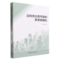 正版新书]迈向充分而平衡的新型城镇化袁方成9787522705187